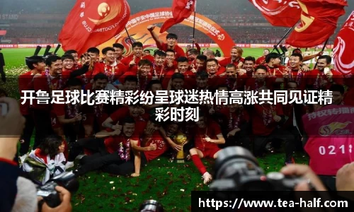 开鲁足球比赛精彩纷呈球迷热情高涨共同见证精彩时刻