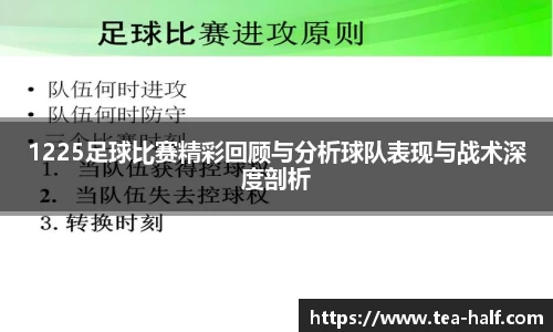 1225足球比赛精彩回顾与分析球队表现与战术深度剖析