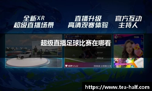超级直播足球比赛在哪看