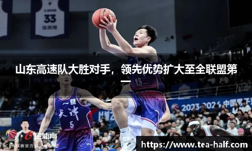 山东高速队大胜对手，领先优势扩大至全联盟第一