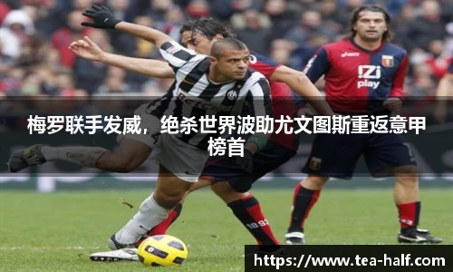 梅罗联手发威，绝杀世界波助尤文图斯重返意甲榜首