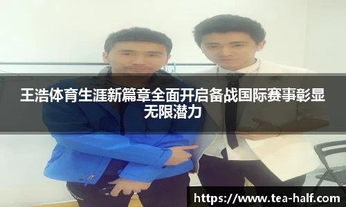 王浩体育生涯新篇章全面开启备战国际赛事彰显无限潜力