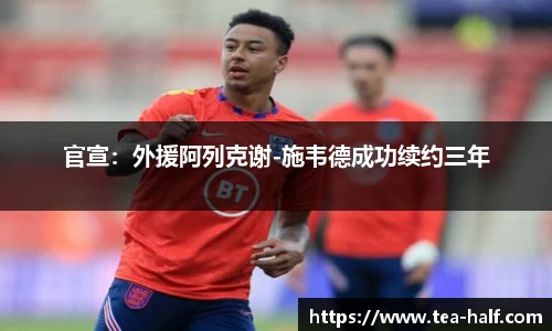 官宣：外援阿列克谢-施韦德成功续约三年