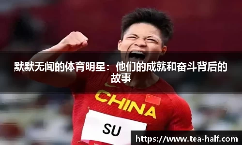 默默无闻的体育明星：他们的成就和奋斗背后的故事