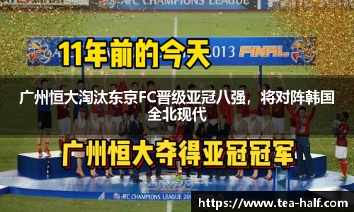 广州恒大淘汰东京FC晋级亚冠八强，将对阵韩国全北现代