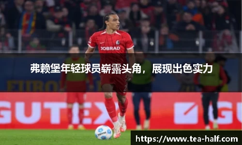 弗赖堡年轻球员崭露头角，展现出色实力