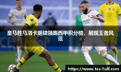 皇马胜马洛卡继续领跑西甲积分榜，展现王者风范