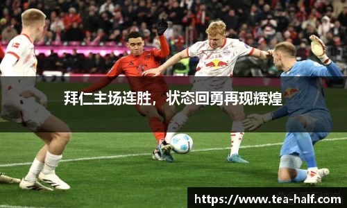 拜仁主场连胜，状态回勇再现辉煌