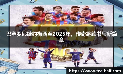巴塞罗那续约梅西至2025年，传奇继续书写新篇章