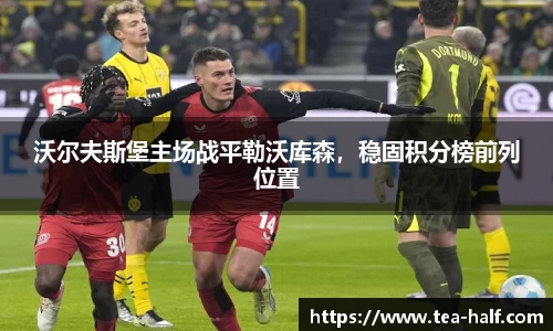沃尔夫斯堡主场战平勒沃库森，稳固积分榜前列位置