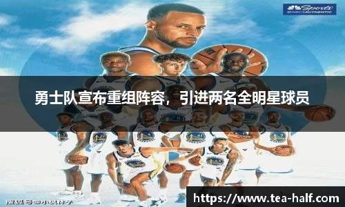 勇士队宣布重组阵容，引进两名全明星球员