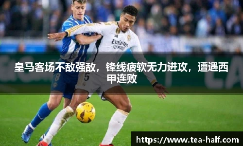 皇马客场不敌强敌，锋线疲软无力进攻，遭遇西甲连败
