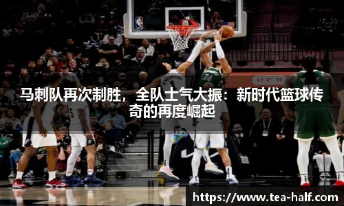 马刺队再次制胜，全队士气大振：新时代篮球传奇的再度崛起