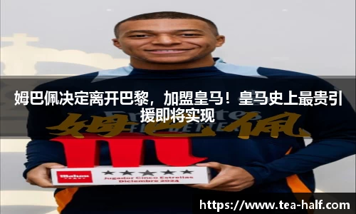 姆巴佩决定离开巴黎，加盟皇马！皇马史上最贵引援即将实现