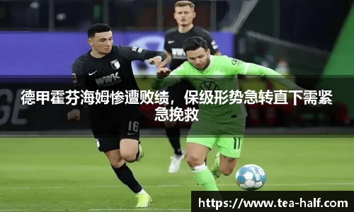 德甲霍芬海姆惨遭败绩，保级形势急转直下需紧急挽救