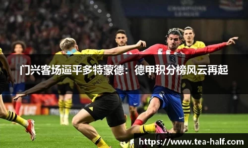 门兴客场逼平多特蒙德：德甲积分榜风云再起