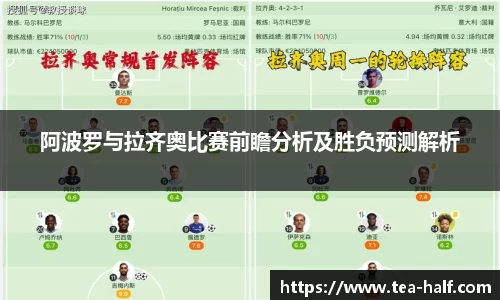 阿波罗与拉齐奥比赛前瞻分析及胜负预测解析