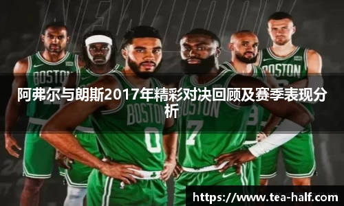 阿弗尔与朗斯2017年精彩对决回顾及赛季表现分析