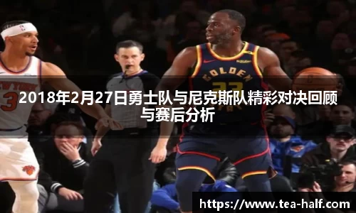 2018年2月27日勇士队与尼克斯队精彩对决回顾与赛后分析