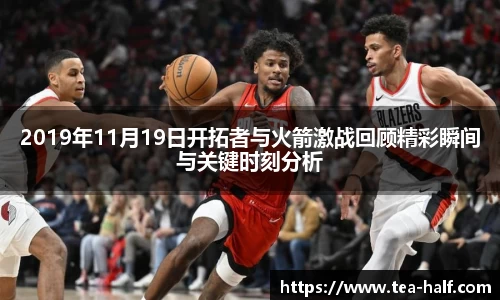 2019年11月19日开拓者与火箭激战回顾精彩瞬间与关键时刻分析