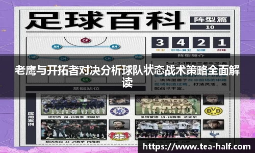 老鹰与开拓者对决分析球队状态战术策略全面解读