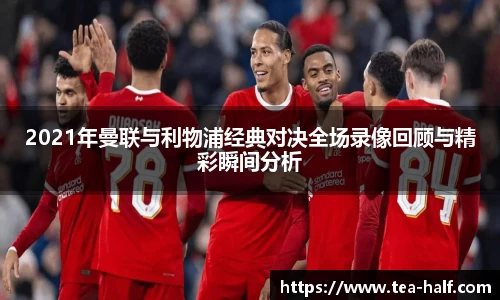 2021年曼联与利物浦经典对决全场录像回顾与精彩瞬间分析