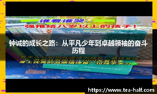 钟诚的成长之路：从平凡少年到卓越领袖的奋斗历程