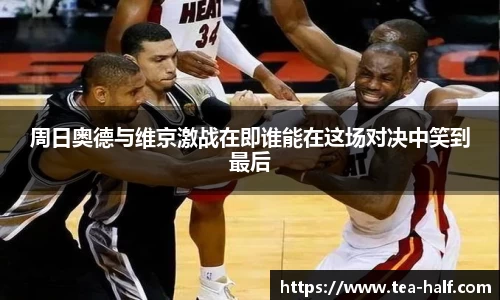 周日奥德与维京激战在即谁能在这场对决中笑到最后