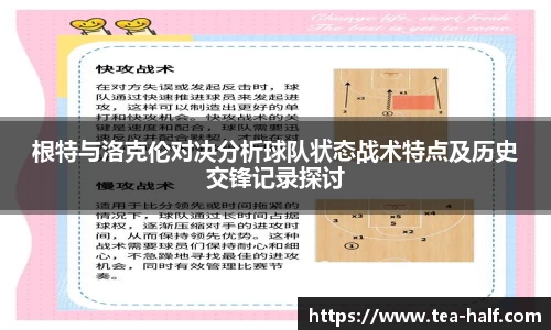 根特与洛克伦对决分析球队状态战术特点及历史交锋记录探讨
