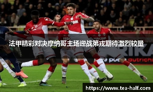 法甲精彩对决摩纳哥主场迎战第戎期待激烈较量