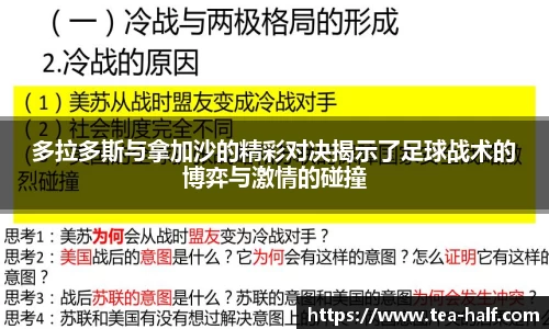多拉多斯与拿加沙的精彩对决揭示了足球战术的博弈与激情的碰撞