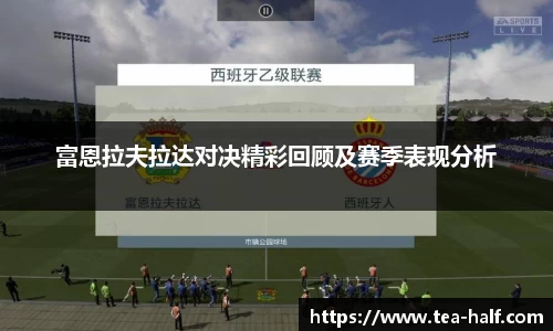 富恩拉夫拉达对决精彩回顾及赛季表现分析