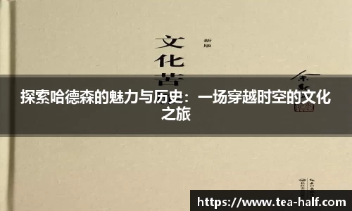 探索哈德森的魅力与历史：一场穿越时空的文化之旅