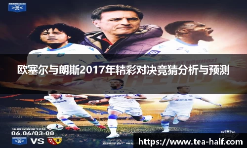 欧塞尔与朗斯2017年精彩对决竞猜分析与预测
