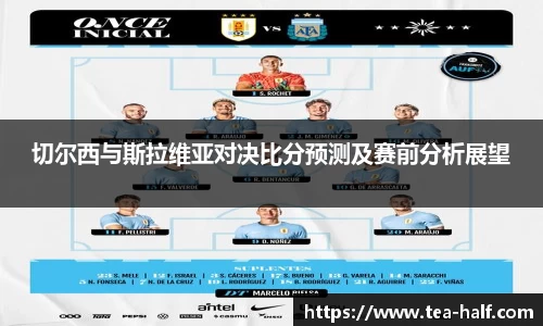 切尔西与斯拉维亚对决比分预测及赛前分析展望