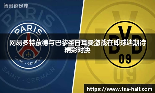 网易多特蒙德与巴黎圣日耳曼激战在即球迷期待精彩对决