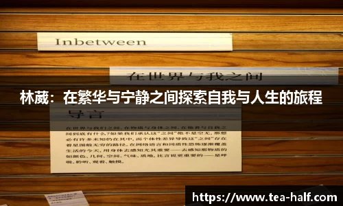 林葳：在繁华与宁静之间探索自我与人生的旅程