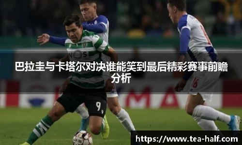 巴拉圭与卡塔尔对决谁能笑到最后精彩赛事前瞻分析