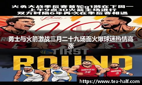勇士与火箭激战三月二十九场面火爆球迷热情高涨