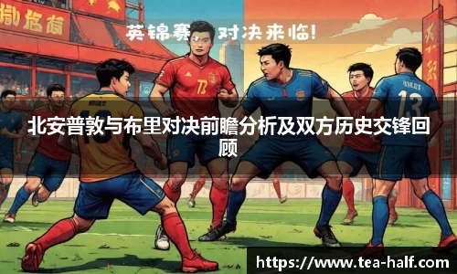 北安普敦与布里对决前瞻分析及双方历史交锋回顾