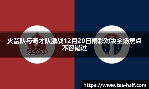 火箭队与奇才队激战12月20日精彩对决全场焦点不容错过