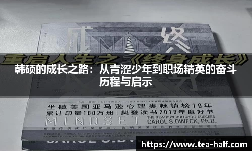 韩硕的成长之路：从青涩少年到职场精英的奋斗历程与启示