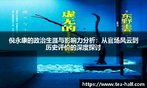 倪永康的政治生涯与影响力分析：从官场风云到历史评价的深度探讨