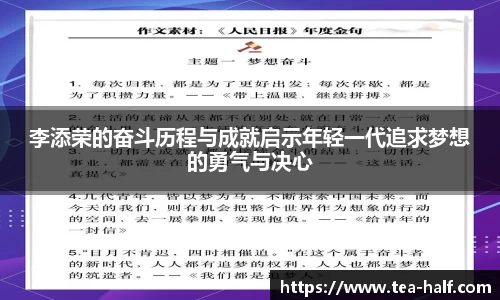 李添荣的奋斗历程与成就启示年轻一代追求梦想的勇气与决心