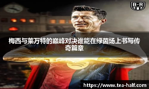 梅西与莱万特的巅峰对决谁能在绿茵场上书写传奇篇章
