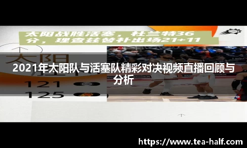 2021年太阳队与活塞队精彩对决视频直播回顾与分析