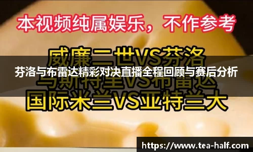 芬洛与布雷达精彩对决直播全程回顾与赛后分析
