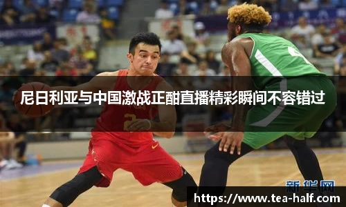 尼日利亚与中国激战正酣直播精彩瞬间不容错过