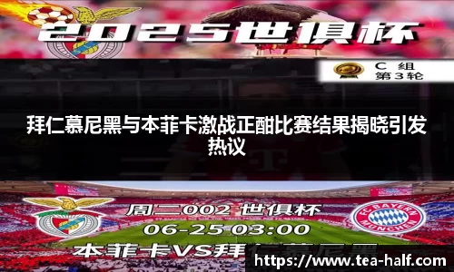 拜仁慕尼黑与本菲卡激战正酣比赛结果揭晓引发热议