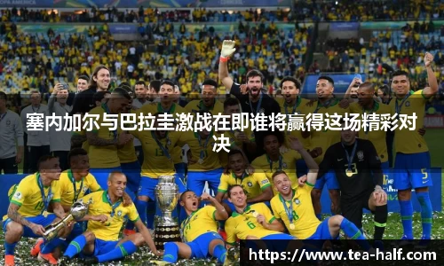 塞内加尔与巴拉圭激战在即谁将赢得这场精彩对决